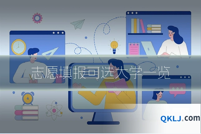 志愿填报可选大学一览