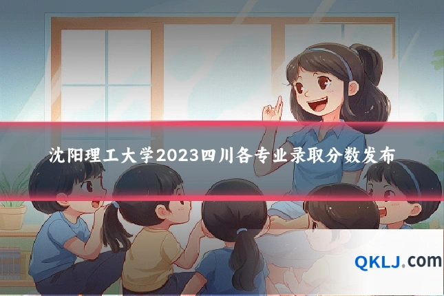 沈阳理工大学2023四川各专业录取分数发布