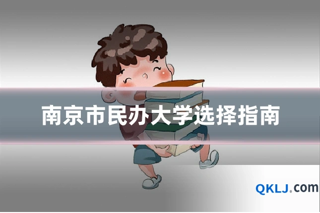 南京市民办大学选择指南