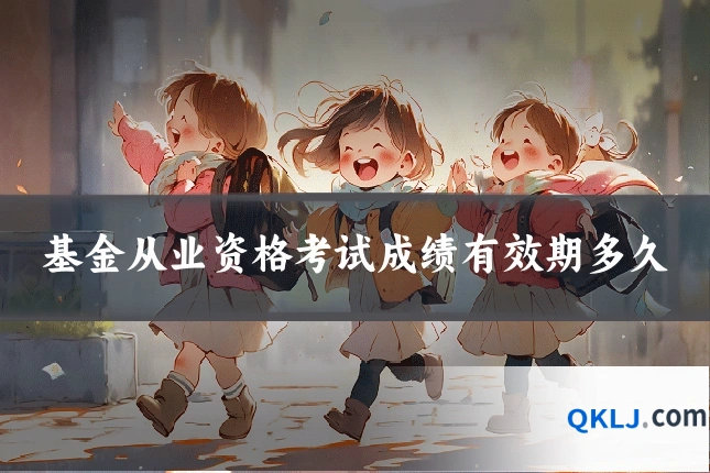 基金从业资格考试成绩有效期多久
