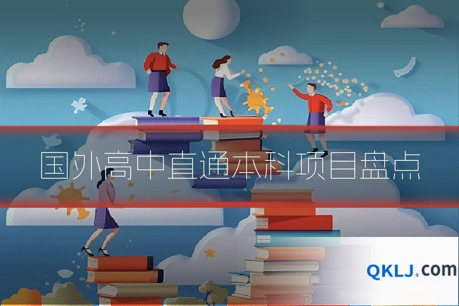 国外高中直通本科项目盘点