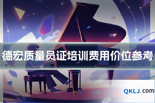 德宏质量员证培训费用价位参考