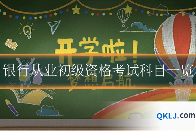 银行从业初级资格考试科目一览