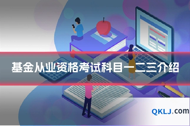 基金从业资格考试科目一二三介绍