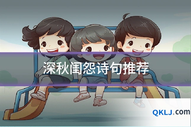 深秋闺怨诗句推荐