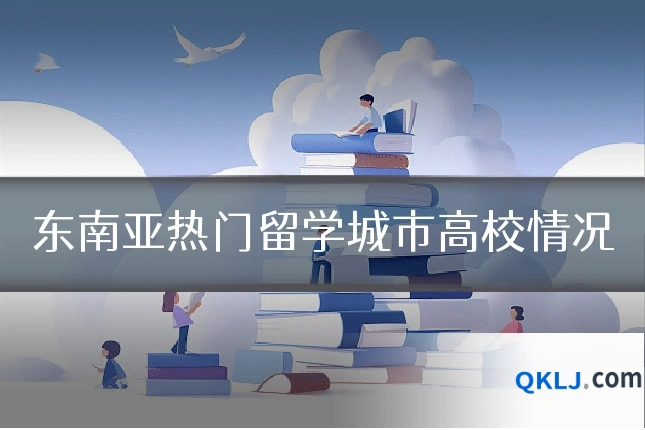 东南亚热门留学城市高校情况