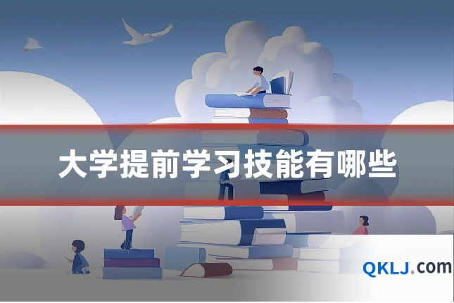 大学提前学习技能有哪些
