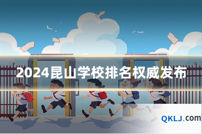 2024昆山学校排名权威发布