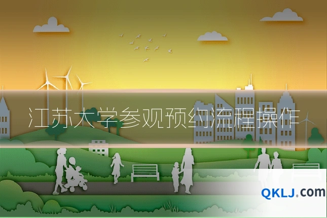 江苏大学参观预约流程操作