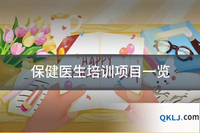 保健医生培训项目一览