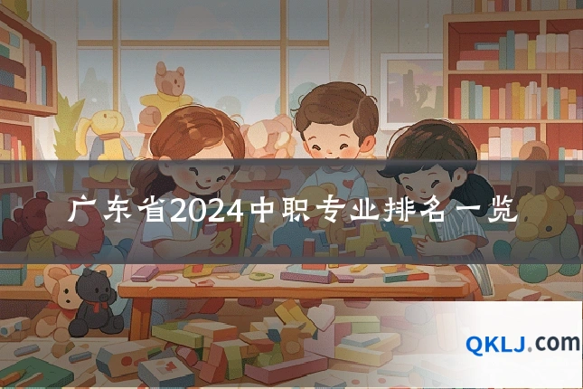 广东省2024中职专业排名一览