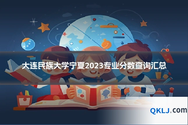 大连民族大学宁夏2023专业分数查询汇总