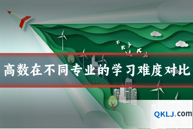 高数在不同专业的学习难度对比