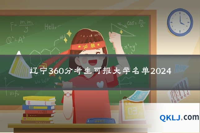 辽宁360分考生可报大学名单2024