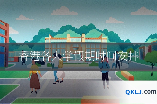 香港各大学假期时间安排