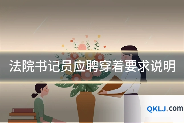 法院书记员应聘穿着要求说明
