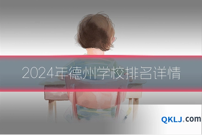 2024年德州学校排名详情