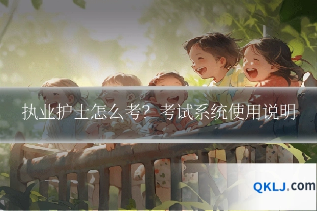执业护士怎么考?考试系统使用说明