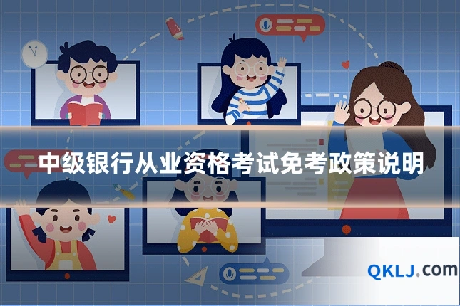 中级银行从业资格考试免考政策说明