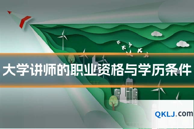 大学讲师的职业资格与学历条件