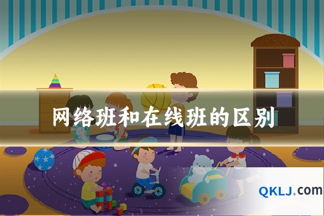 网络班和在线班的区别