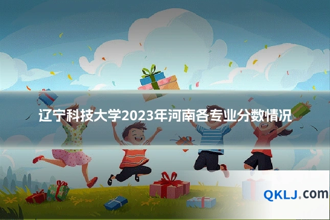 辽宁科技大学2023年河南各专业分数情况