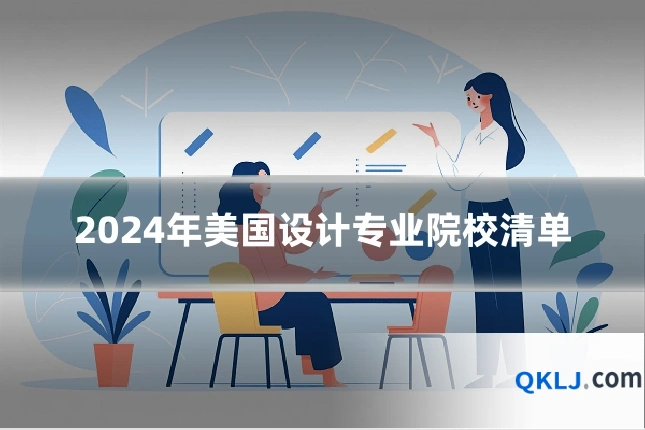 2024年美国设计专业院校清单