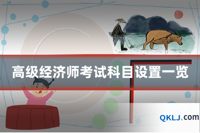 高级经济师考试科目设置一览