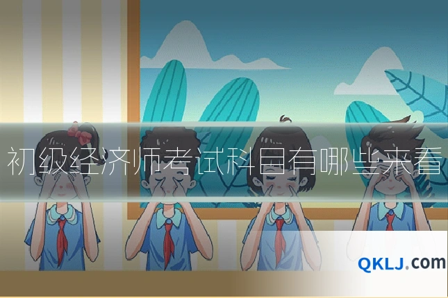 初级经济师考试科目有哪些来看