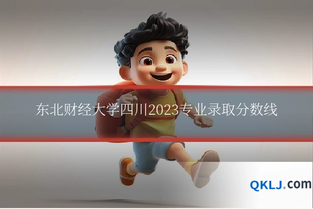 东北财经大学四川2023专业录取分数线