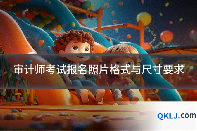 审计师考试报名照片格式与尺寸要求