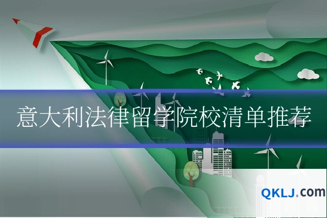 意大利法律留学院校清单推荐