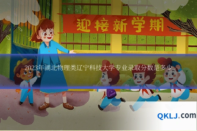 2023年湖北物理类辽宁科技大学专业录取分数是多少