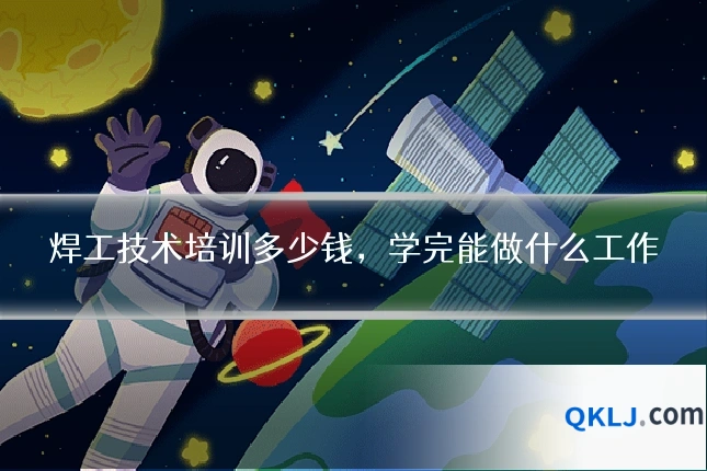 焊工技术培训多少钱，学完能做什么工作