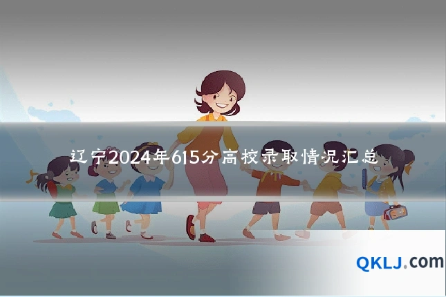 辽宁2024年615分高校录取情况汇总