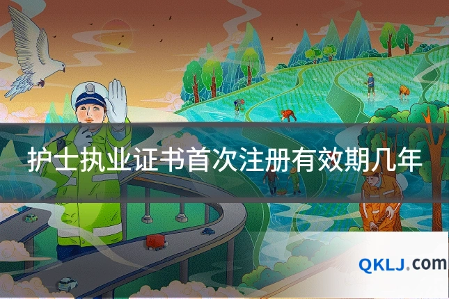护士执业证书首次注册有效期几年