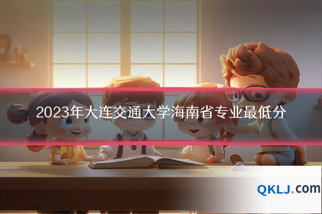 2023年大连交通大学海南省专业最低分