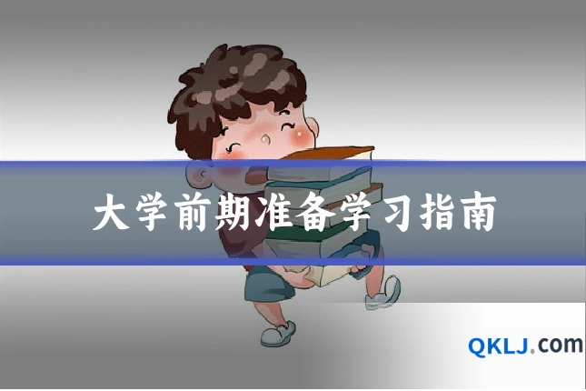 大学前期准备学习指南