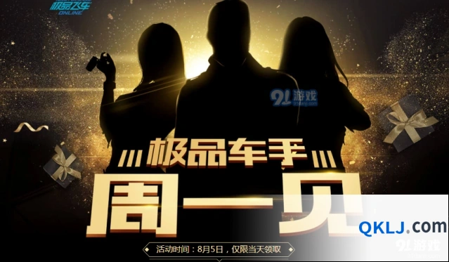 极品飞车OL登录领礼包8月5日活动一览