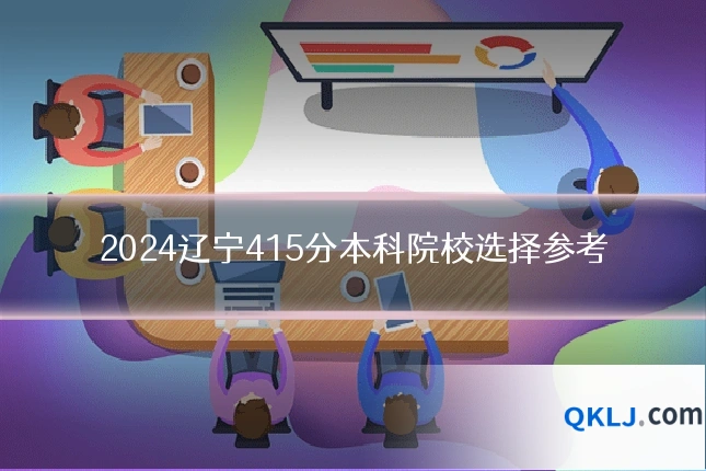 2024辽宁415分本科院校选择参考