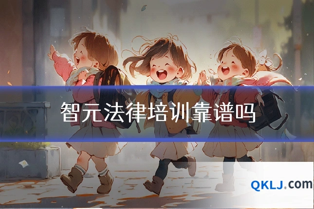 智元法律培训靠谱吗