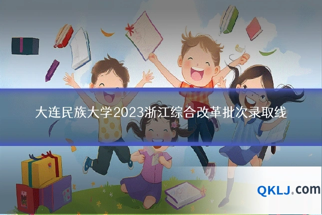 大连民族大学2023浙江综合改革批次录取线