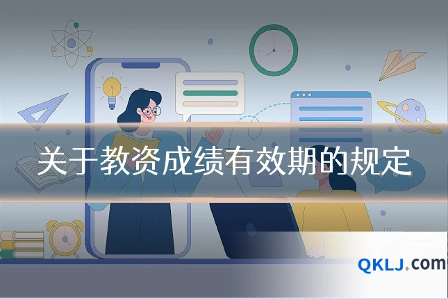 关于教资成绩有效期的规定
