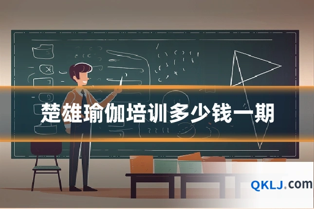 楚雄瑜伽培训多少钱一期