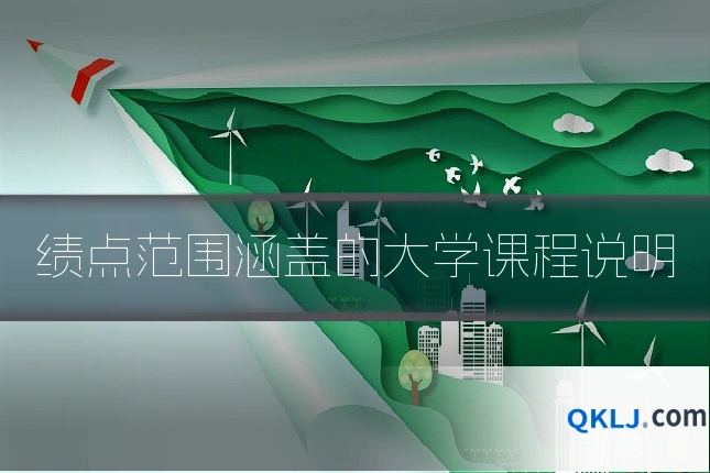 绩点范围涵盖的大学课程说明