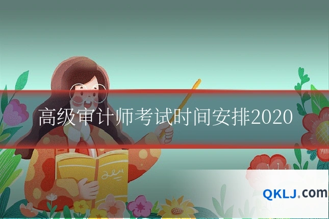 高级审计师考试时间安排2020