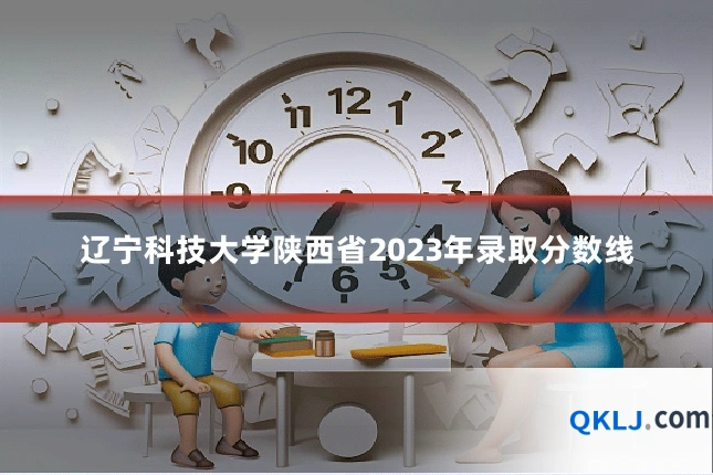 辽宁科技大学陕西省2023年录取分数线