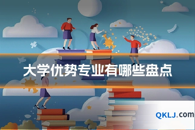 大学优势专业有哪些盘点