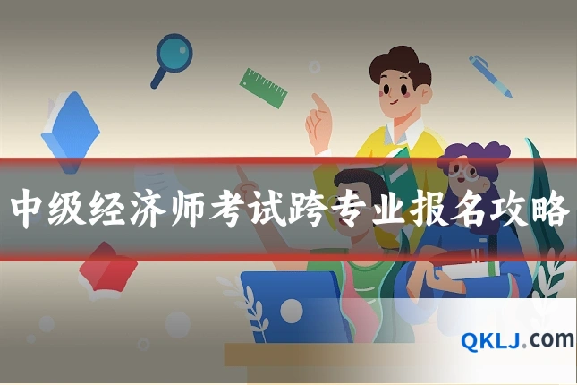 中级经济师考试跨专业报名攻略
