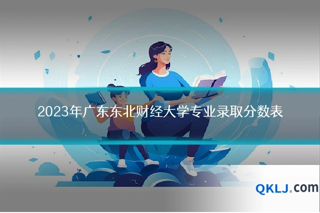 2023年广东东北财经大学专业录取分数表